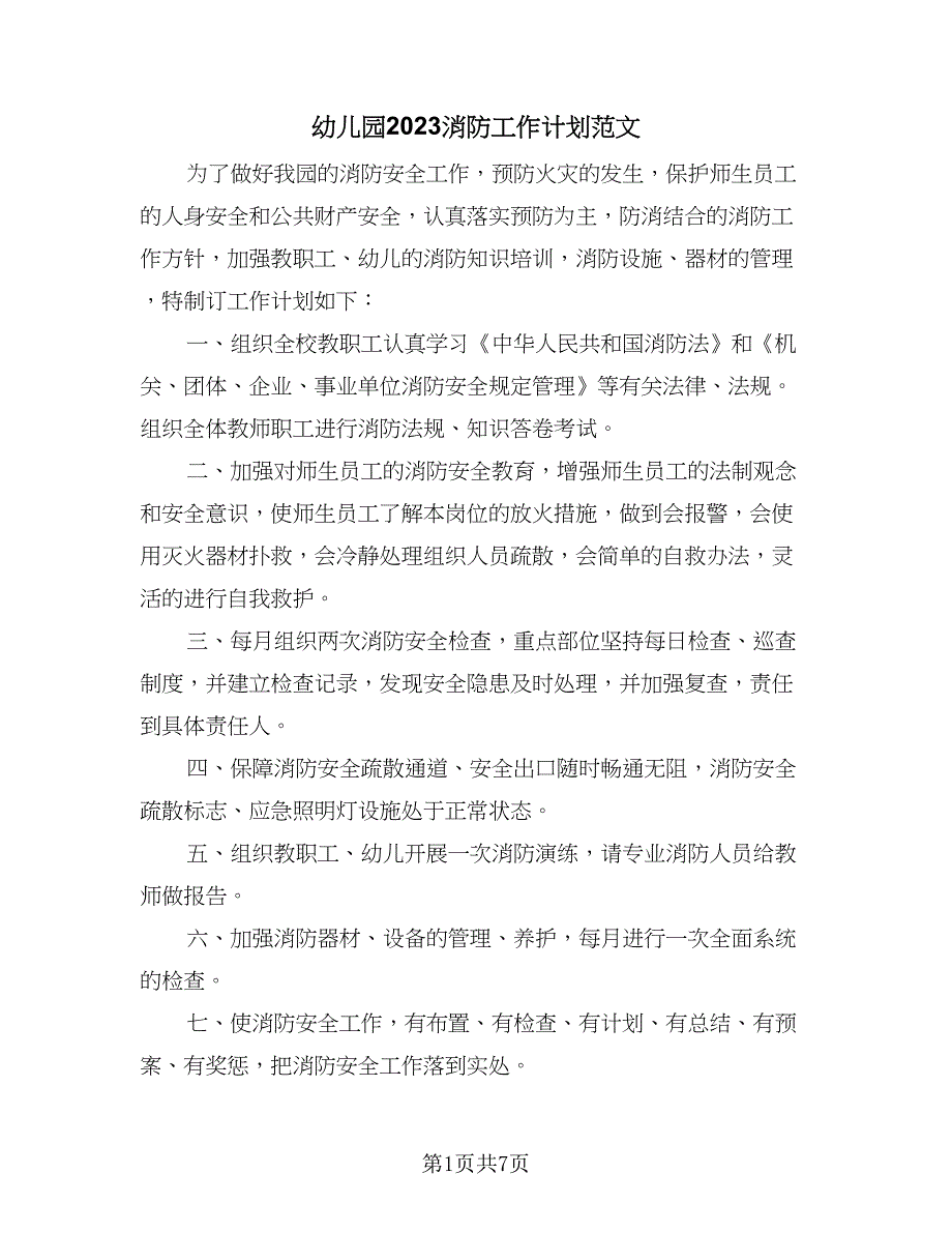 幼儿园2023消防工作计划范文（4篇）_第1页