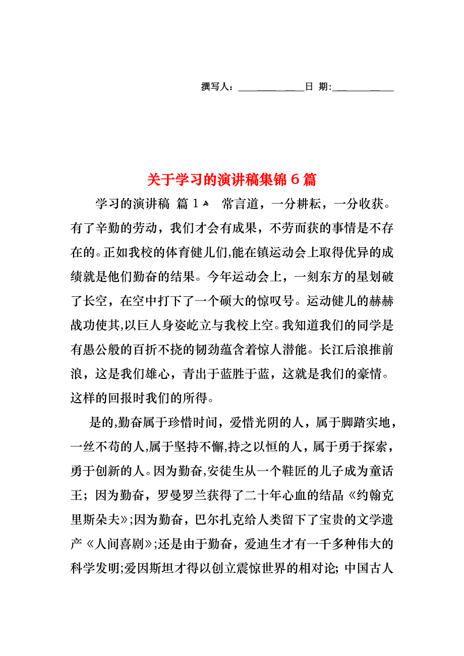 关于学习的演讲稿集锦6篇_第1页