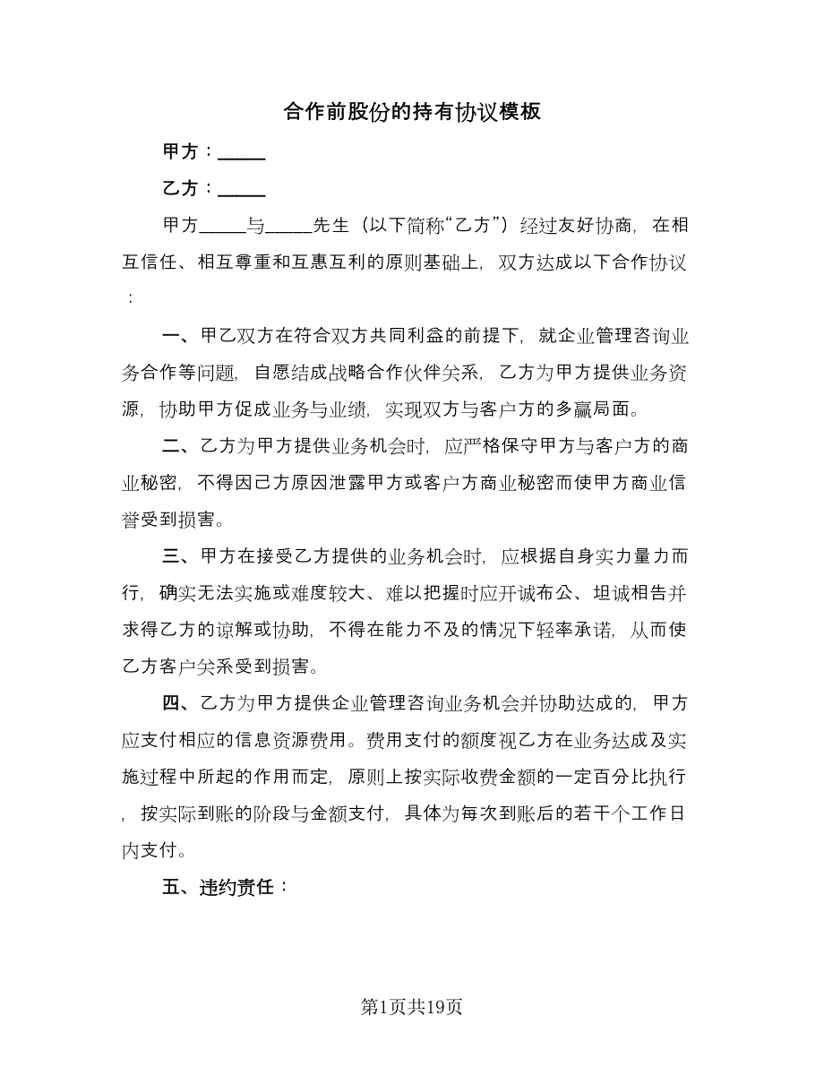 合作前股份的持有协议模板（五篇）.doc_第1页