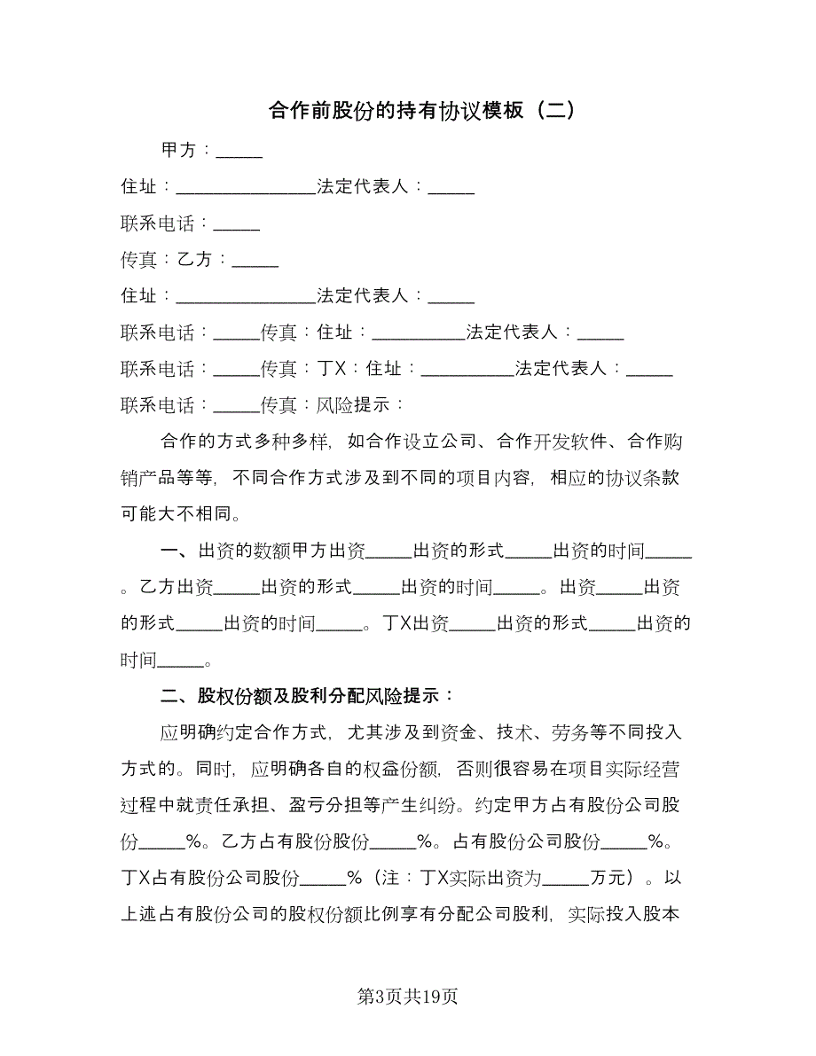 合作前股份的持有协议模板（五篇）.doc_第3页