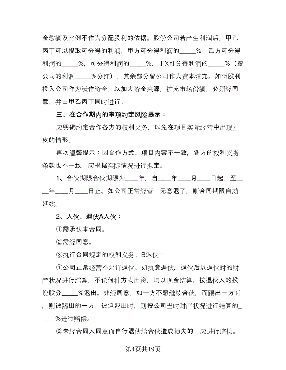 合作前股份的持有协议模板（五篇）.doc_第4页