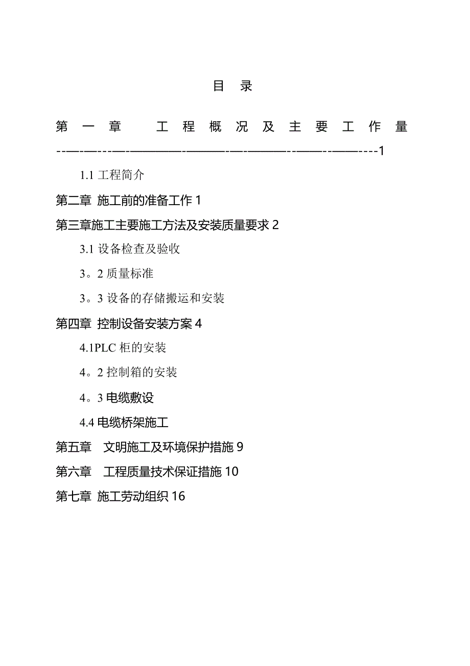 【整理版施工方案】集中控制系统施工组织设计_第1页