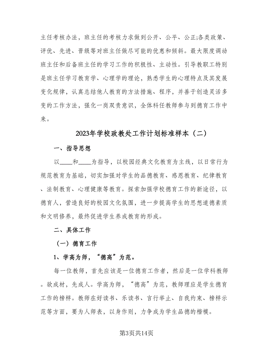 2023年学校政教处工作计划标准样本（四篇）_第3页