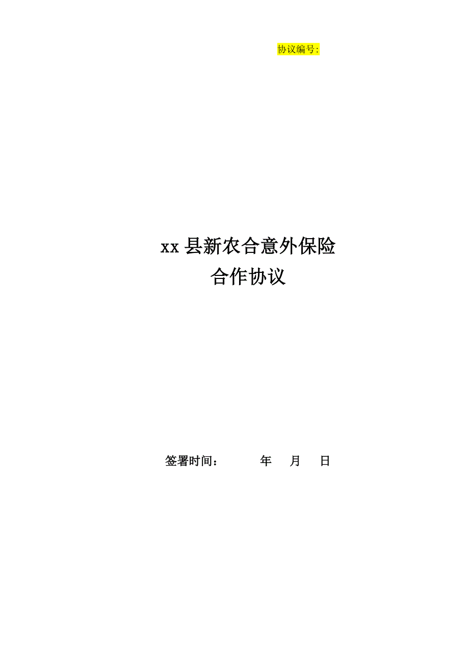 新农合与商业保险公司意外险协议_第1页