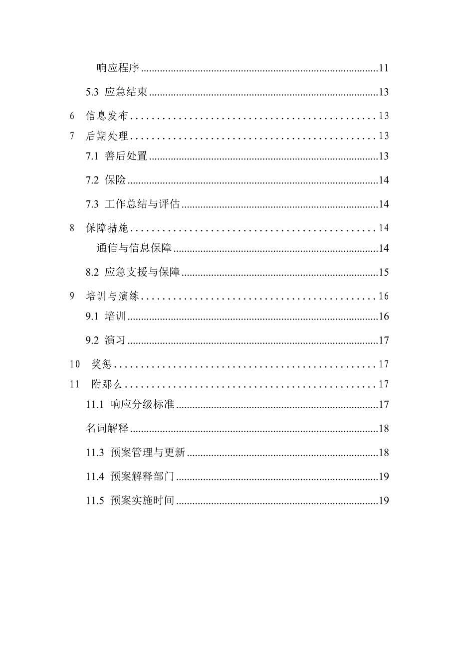 石料厂事故应急救援预案_第5页