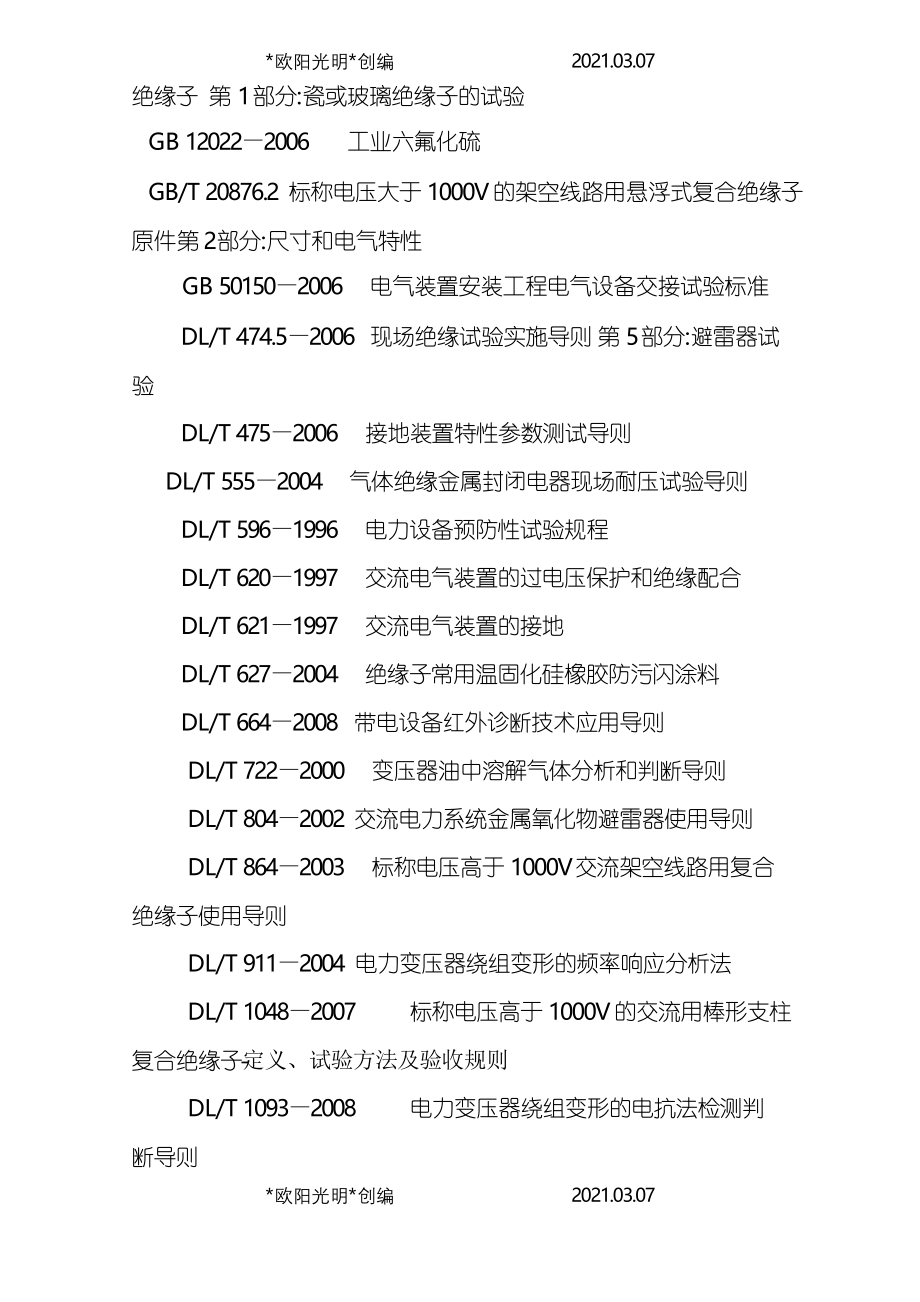 2021年电力设备预防性试验规程_第2页