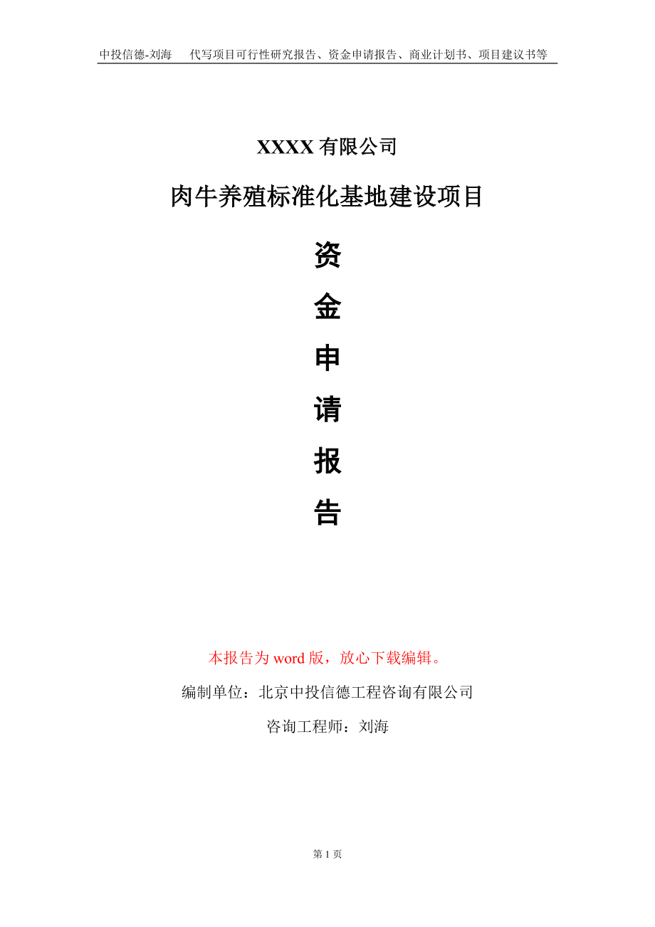 肉牛养殖标准化基地建设项目资金申请报告写作模板_第1页