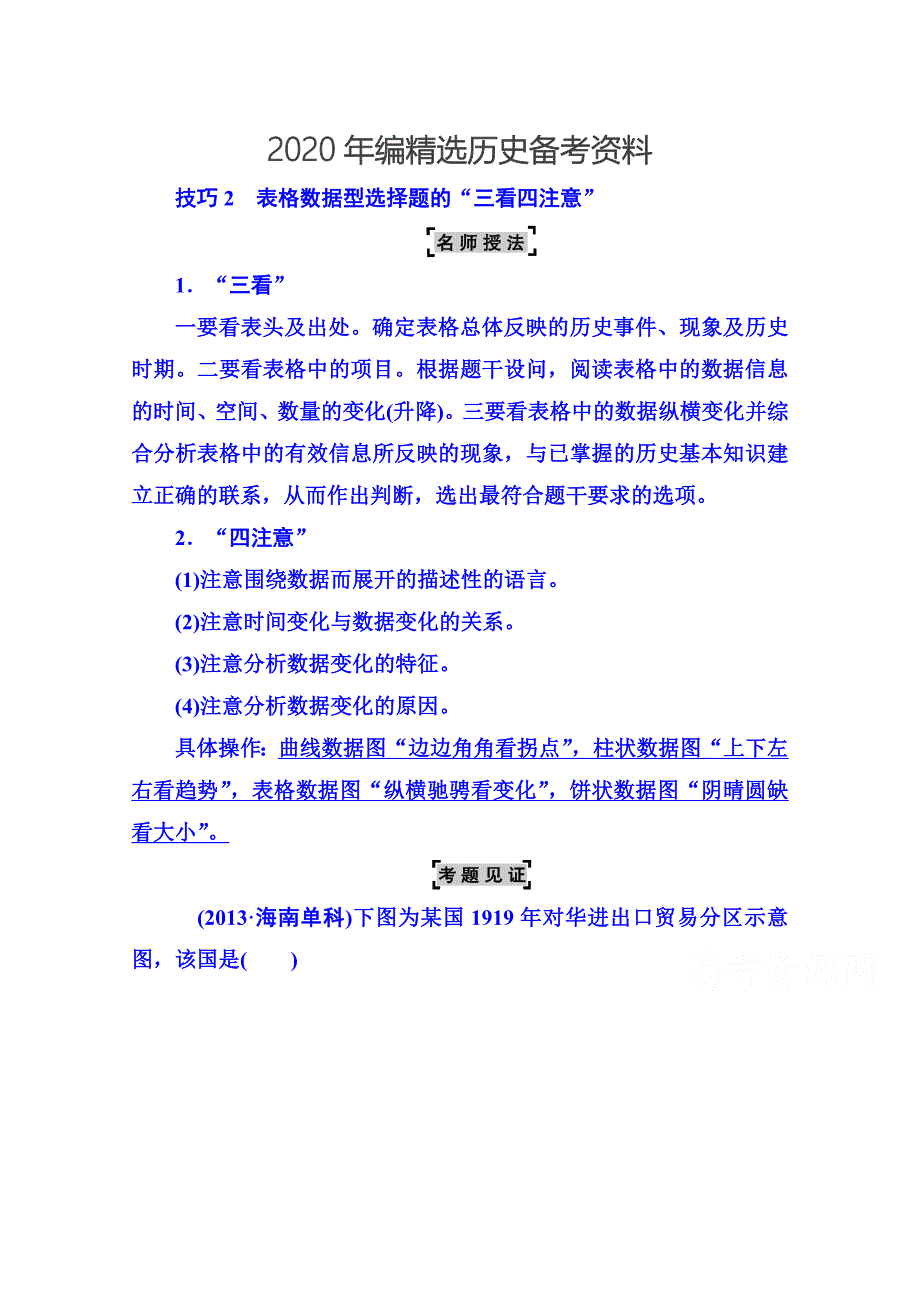 [最新]高考历史 强化提能：选择题解题技巧：技巧2表格数据型选择题的“三看四注意”_第1页