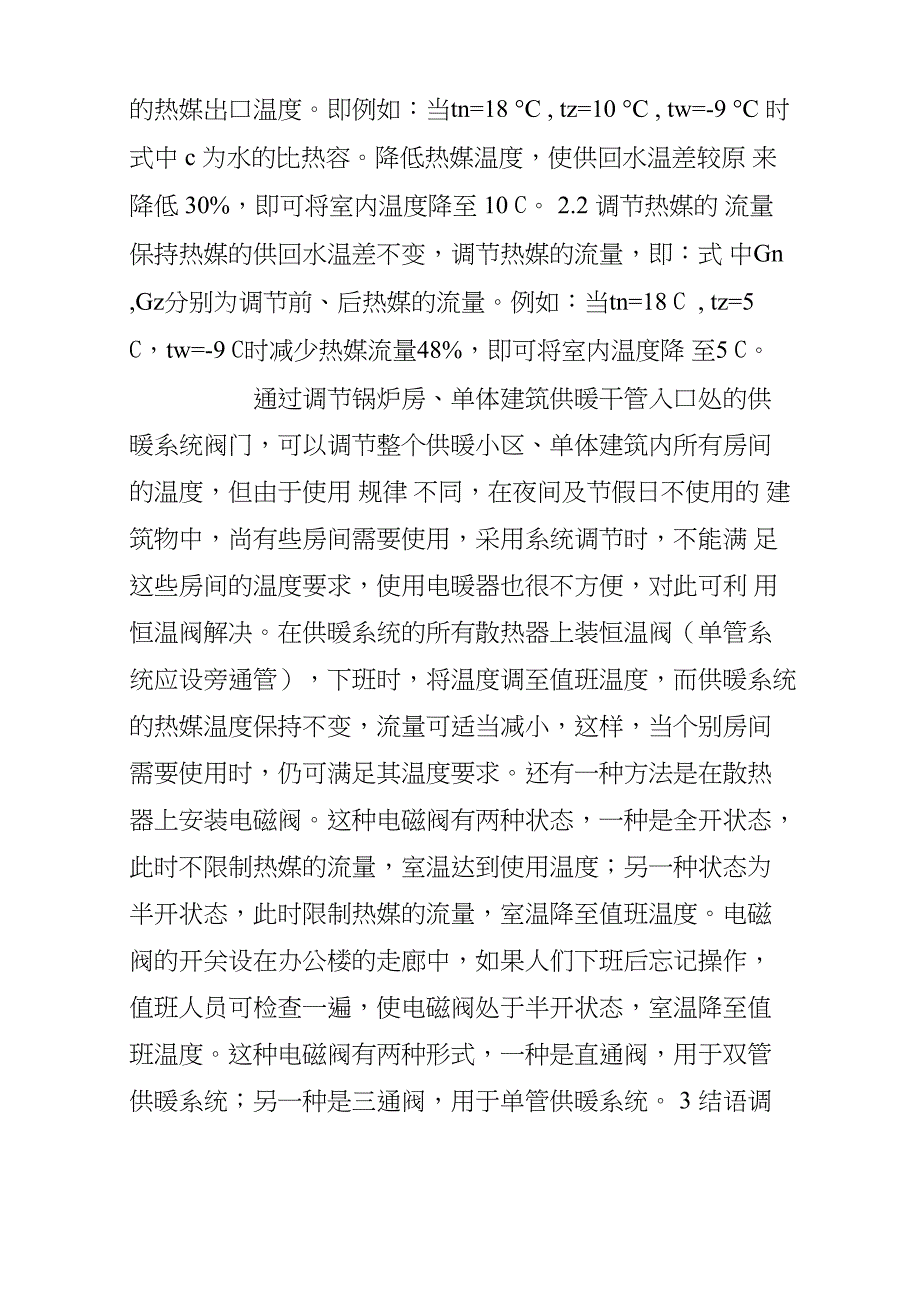 建筑供暖的温度控制与节能_第4页