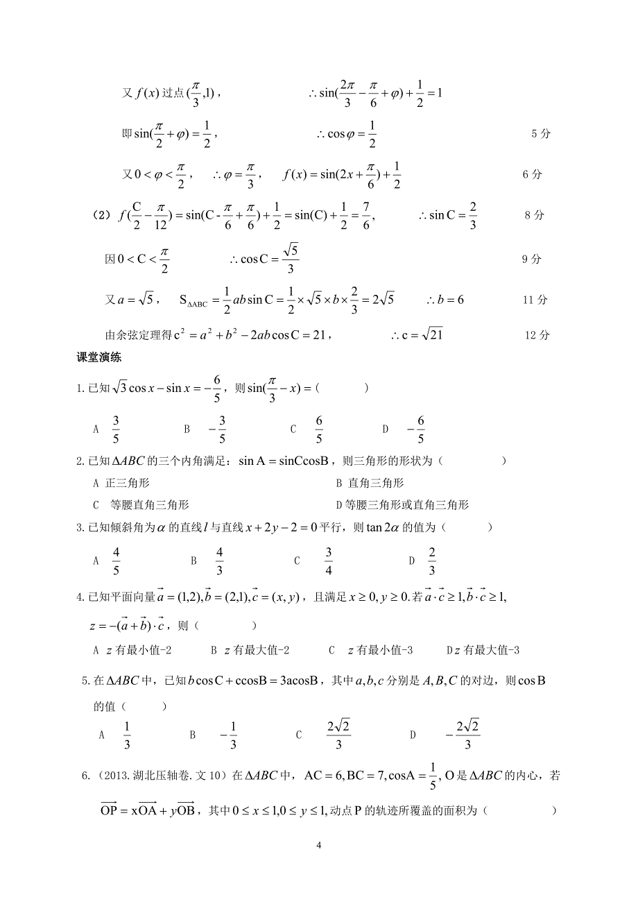 专三第二讲三角变换平面向量与解三角形_第4页