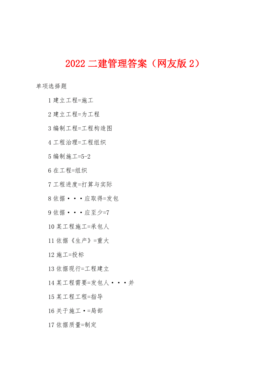 2022年二建管理答案（网友版2）.docx_第1页