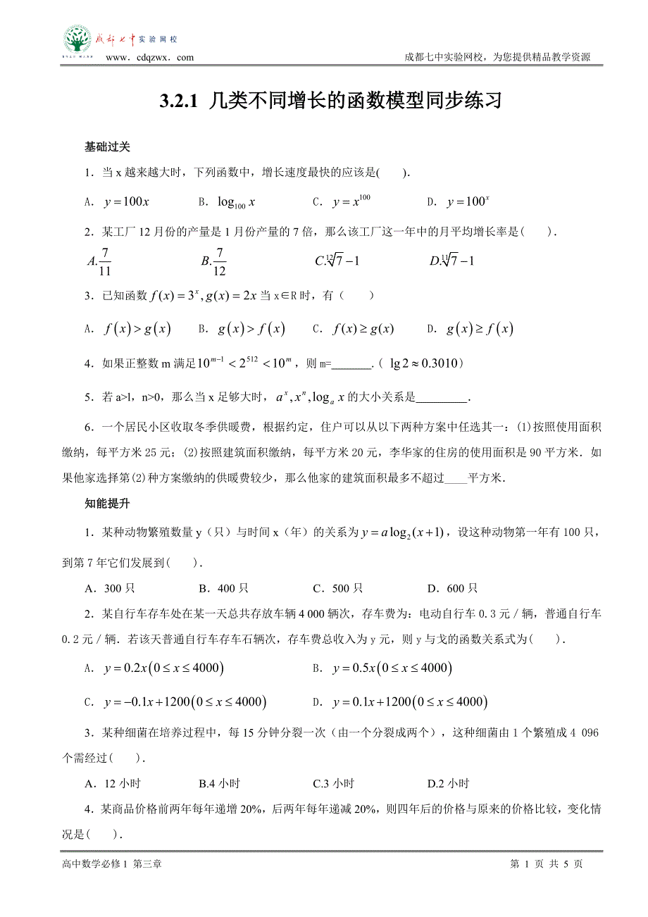 321几类不同增长的函数模型同步练习.doc_第1页