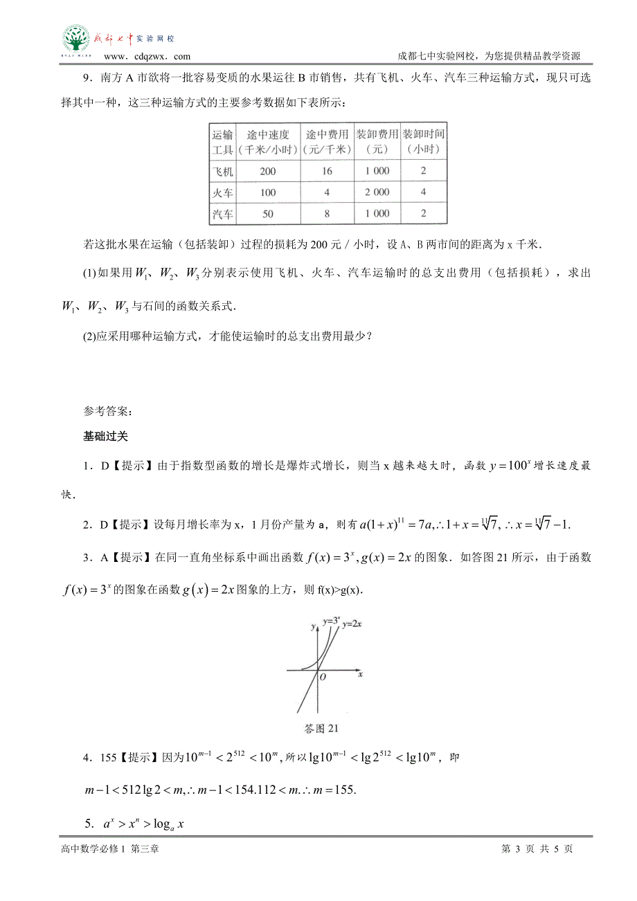 321几类不同增长的函数模型同步练习.doc_第3页