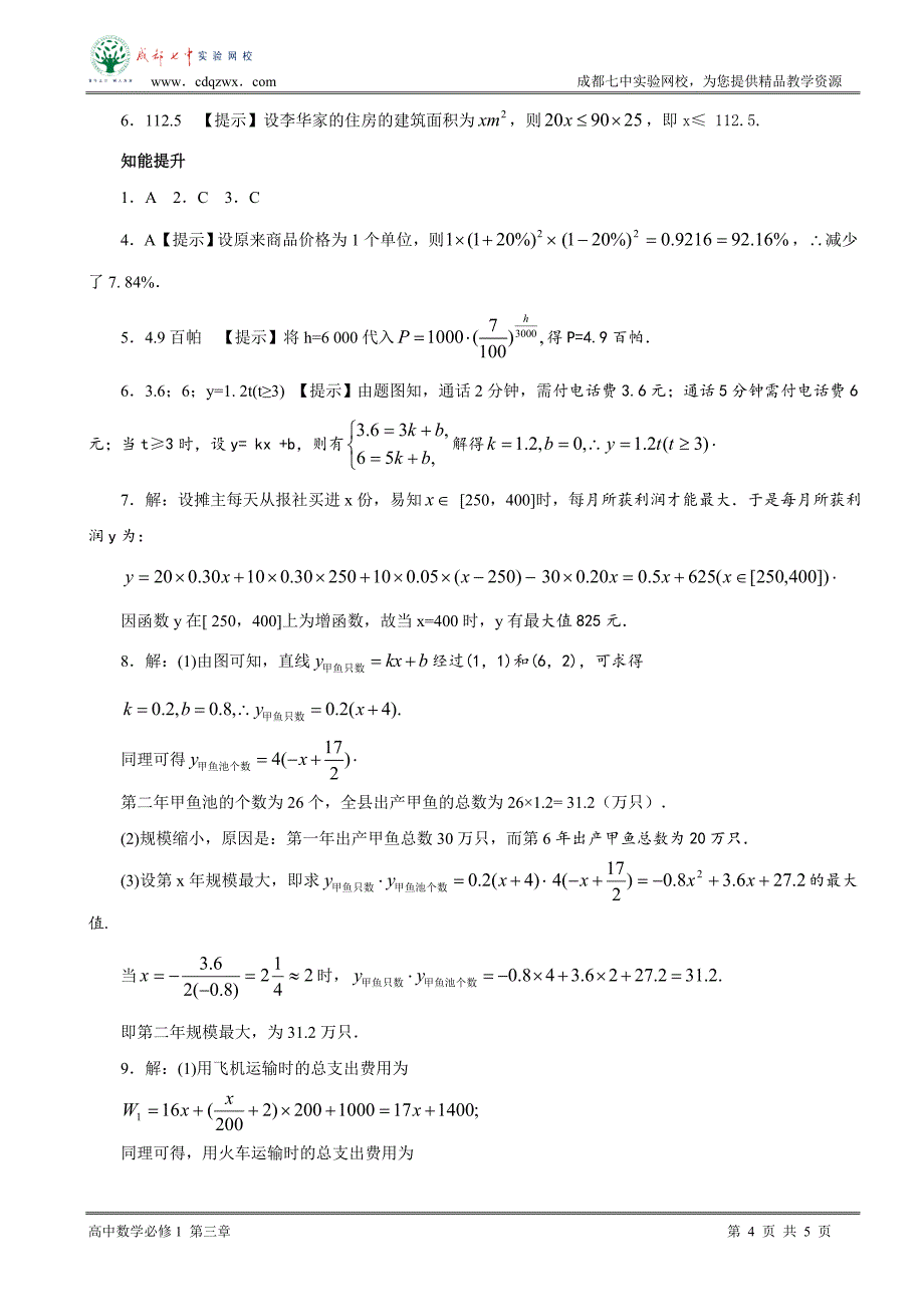 321几类不同增长的函数模型同步练习.doc_第4页