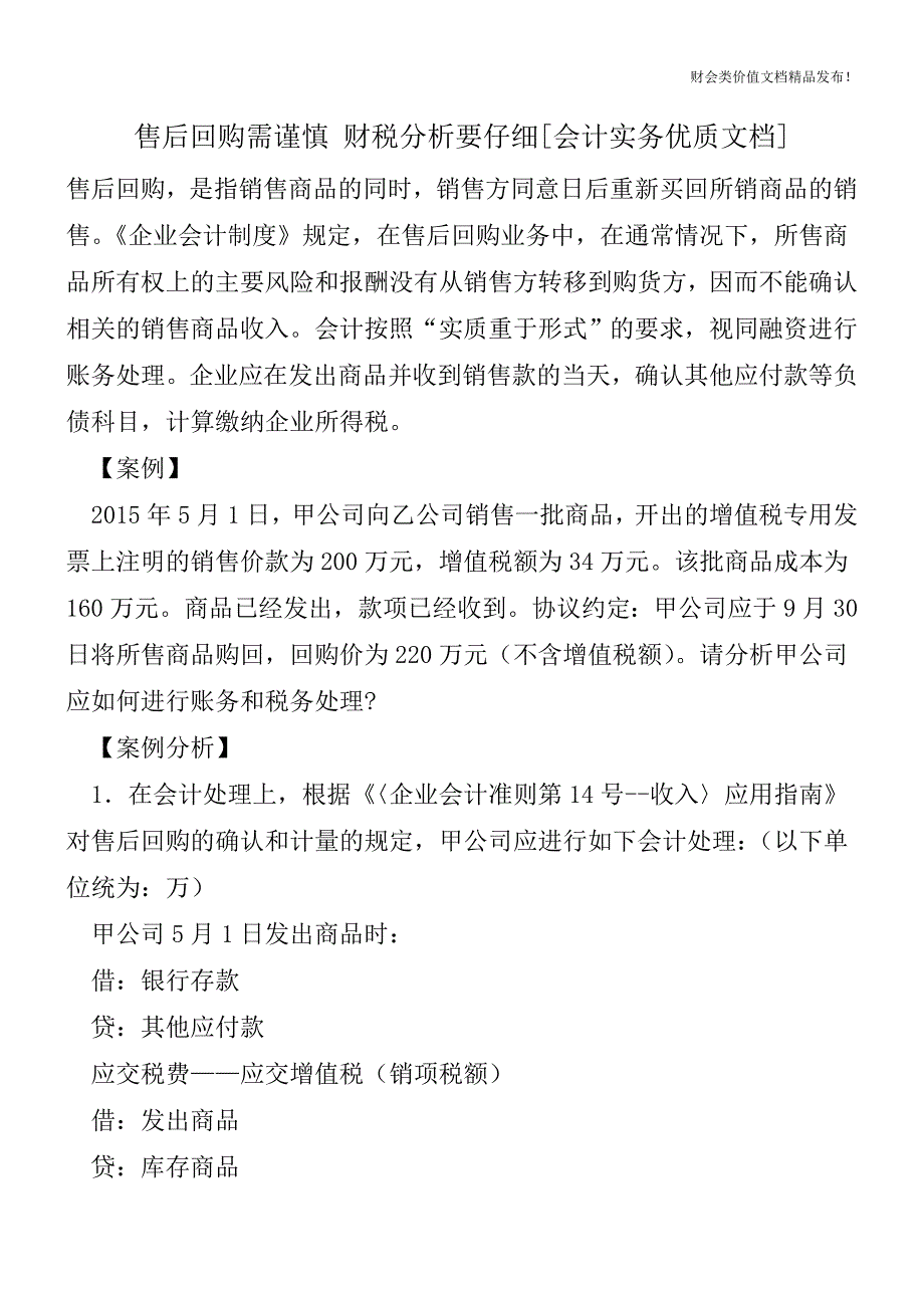 售后回购需谨慎财税分析要仔细[会计实务优质文档].doc_第1页