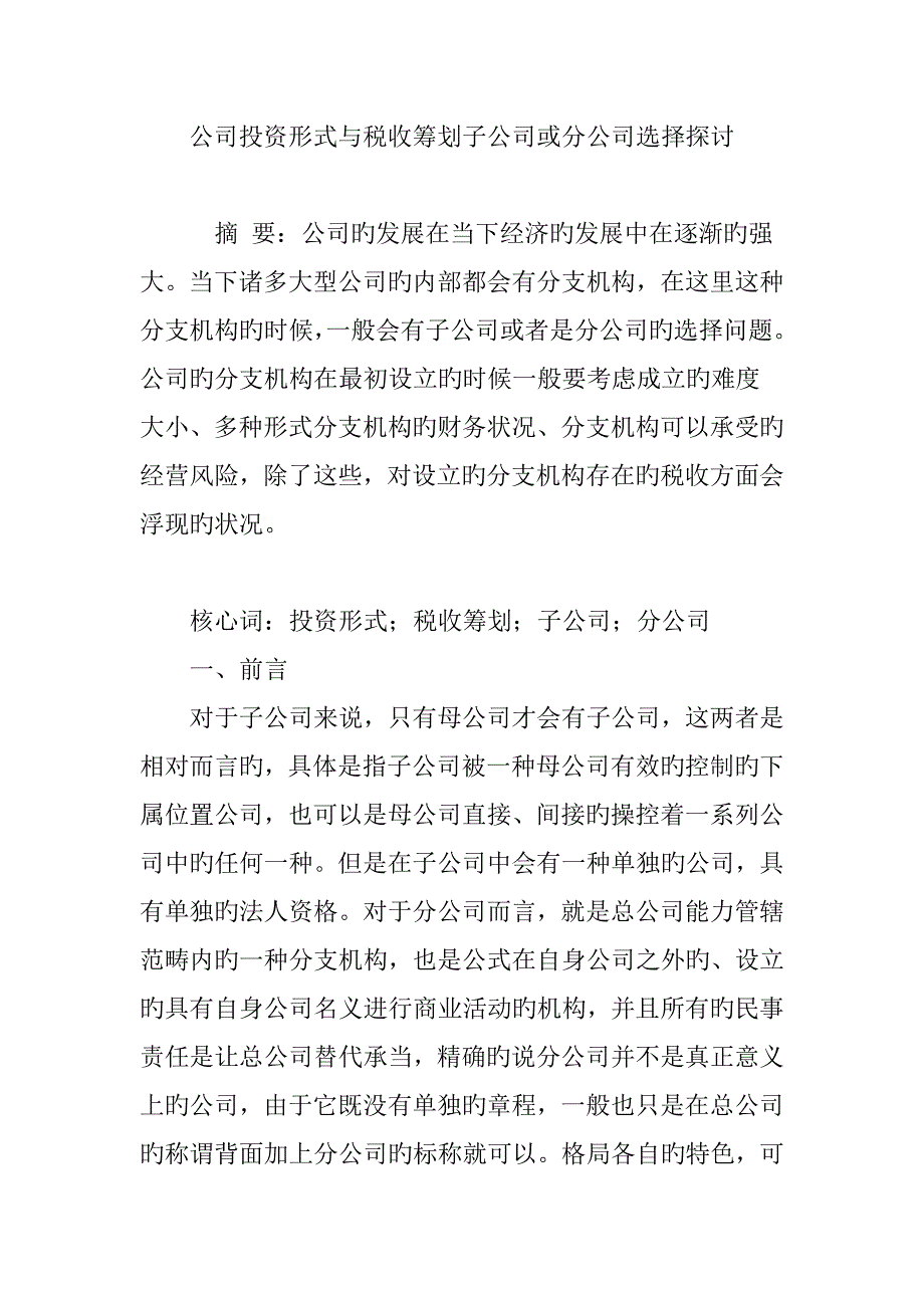 企业投资形式与税收筹划子公司或分公司选择探讨.doc_第1页