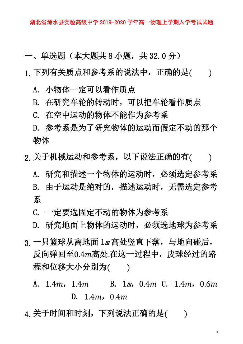 湖北省浠水县实验高级中学2021学年高一物理上学期入学考试试题_第2页