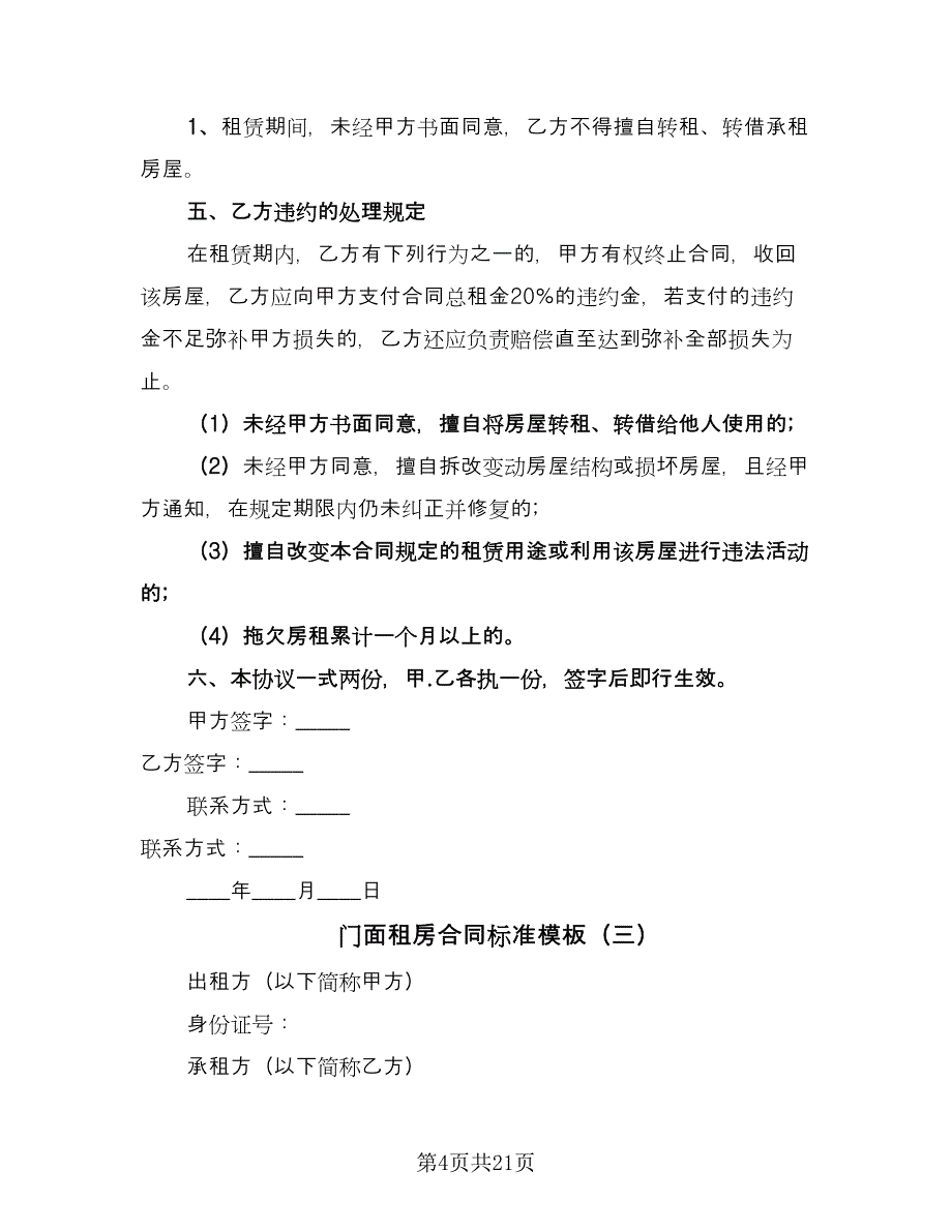 门面租房合同标准模板（8篇）_第4页