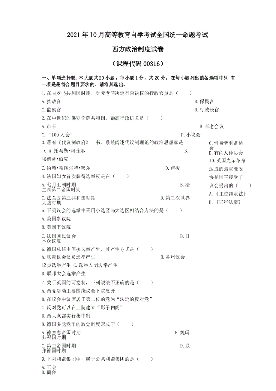 行政管理本科2021年10月《西方政治制度》真题(全国)(标准版)_第1页