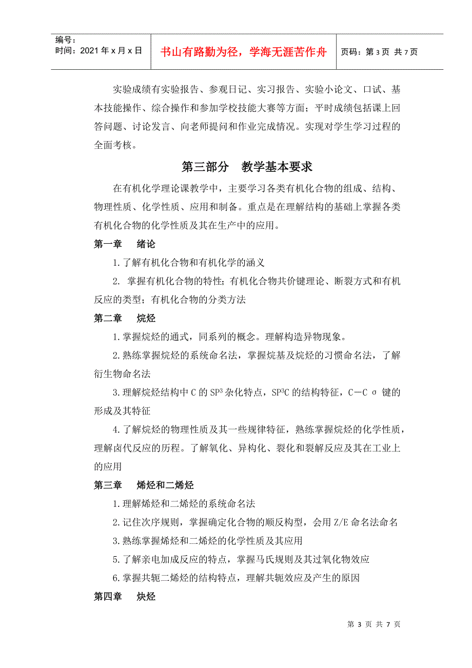 化学制药专业有机化学教学大纲_第3页