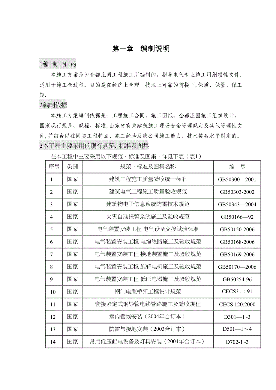 【施工资料】(电气)安装工程施工方案(DOC 47页)_第2页