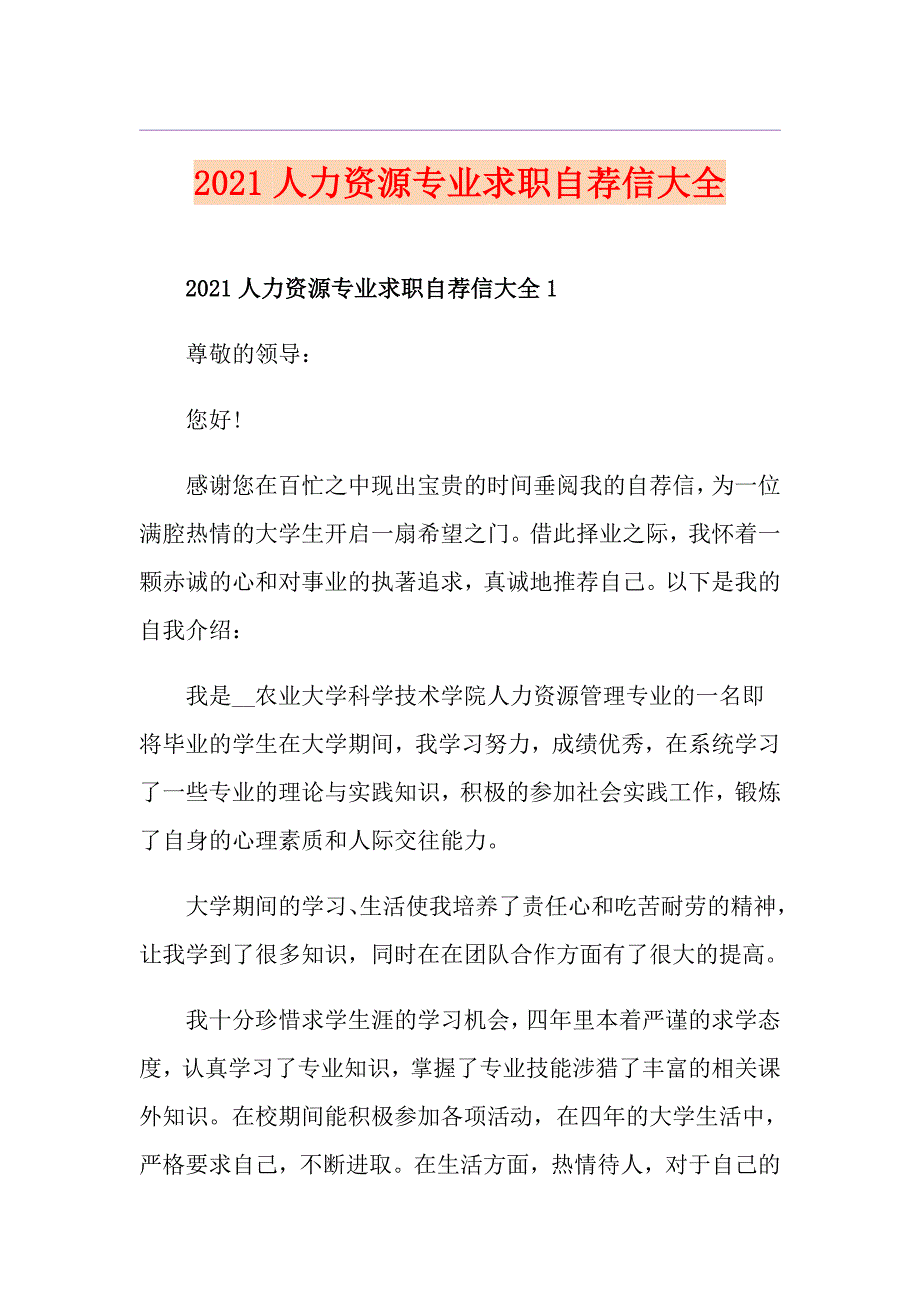 2021人力资源专业求职自荐信大全_第1页