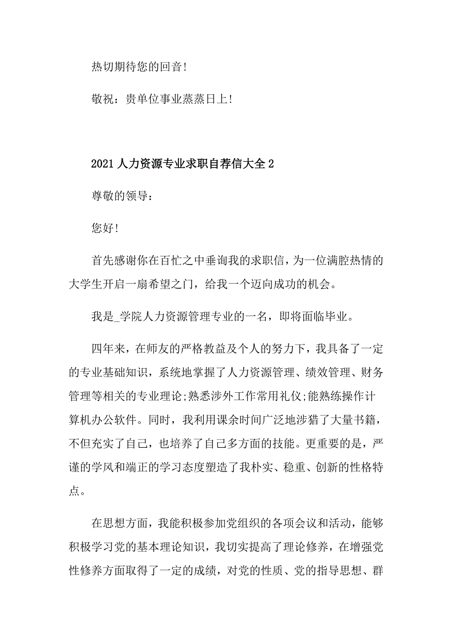 2021人力资源专业求职自荐信大全_第3页