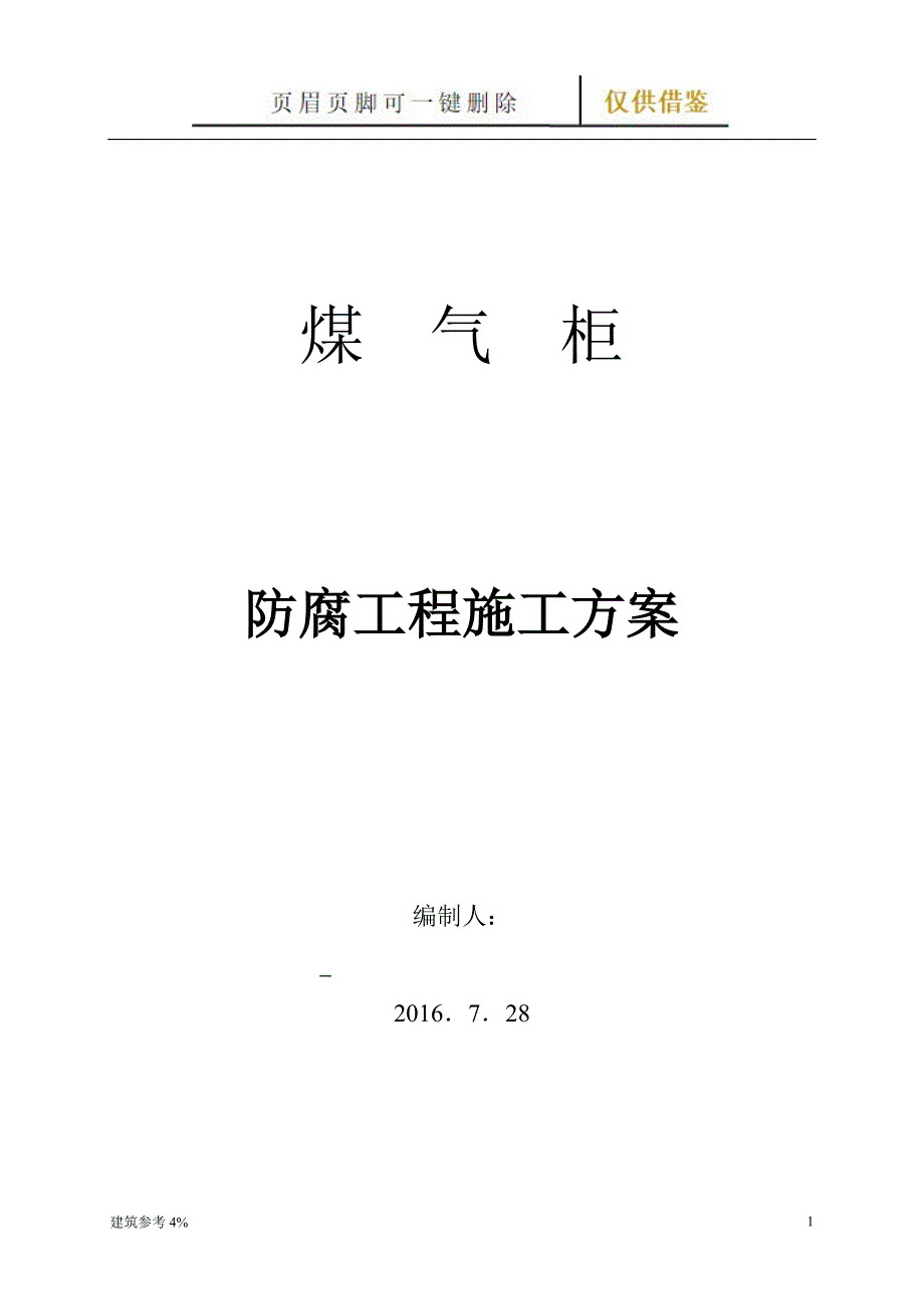 煤气柜防腐施工方案1【古柏文书】_第1页
