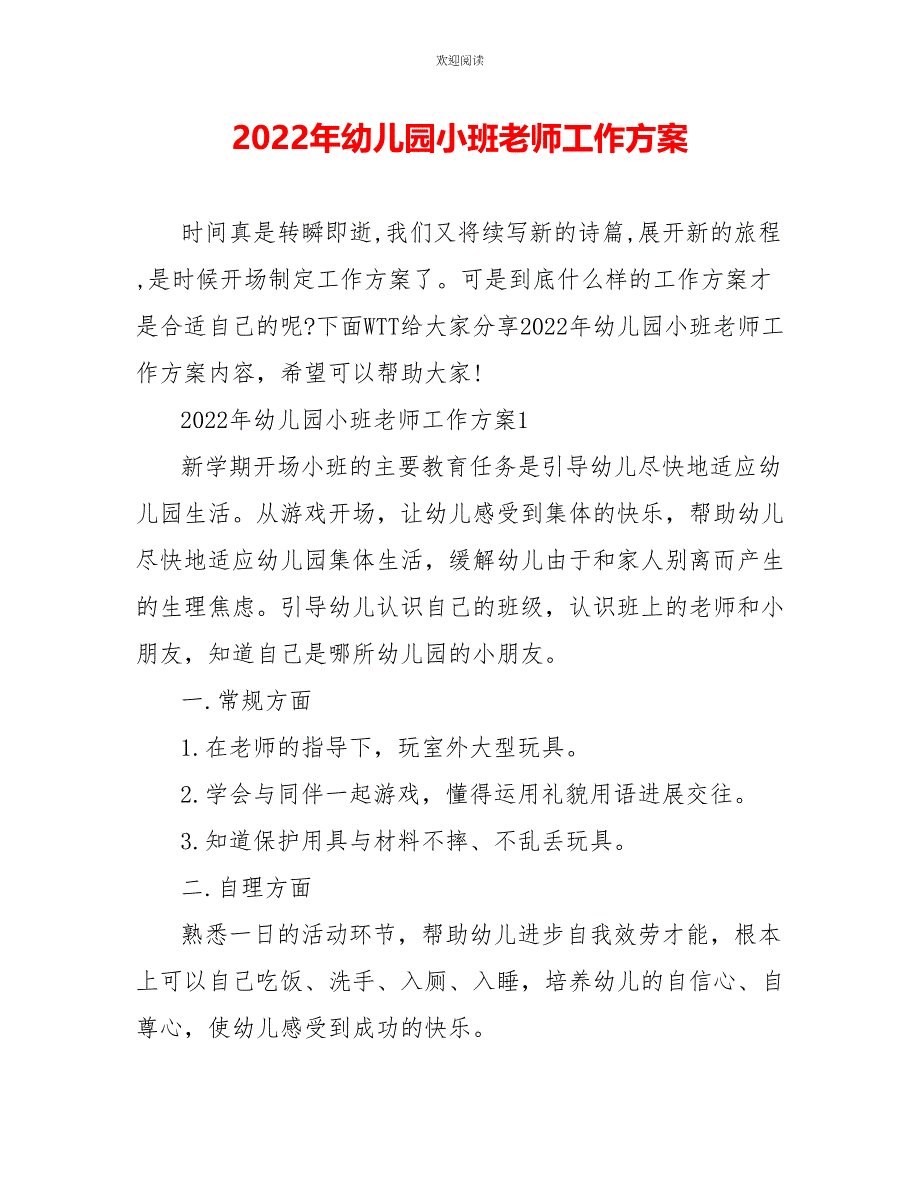 2022年幼儿园小班老师工作计划_第1页