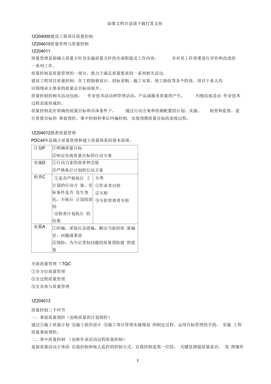 1Z204000建设工程项目质量控制_第1页