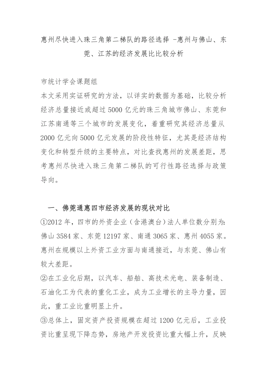 惠州尽快进入珠三角第二梯队的路径选择 -惠州与佛山、东莞、江苏的经济发展比比较分析.doc_第1页