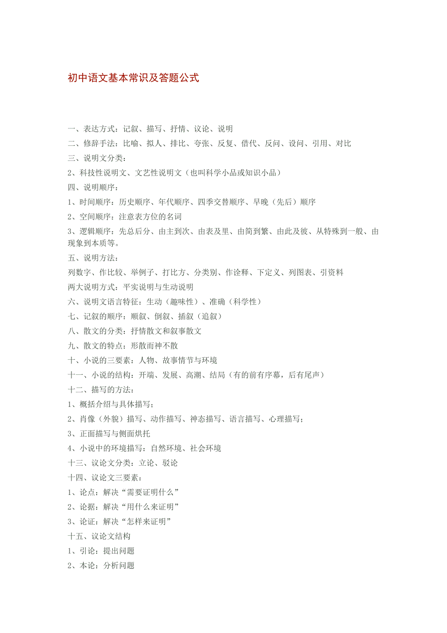 初中语文基本常识及答题公式_第1页