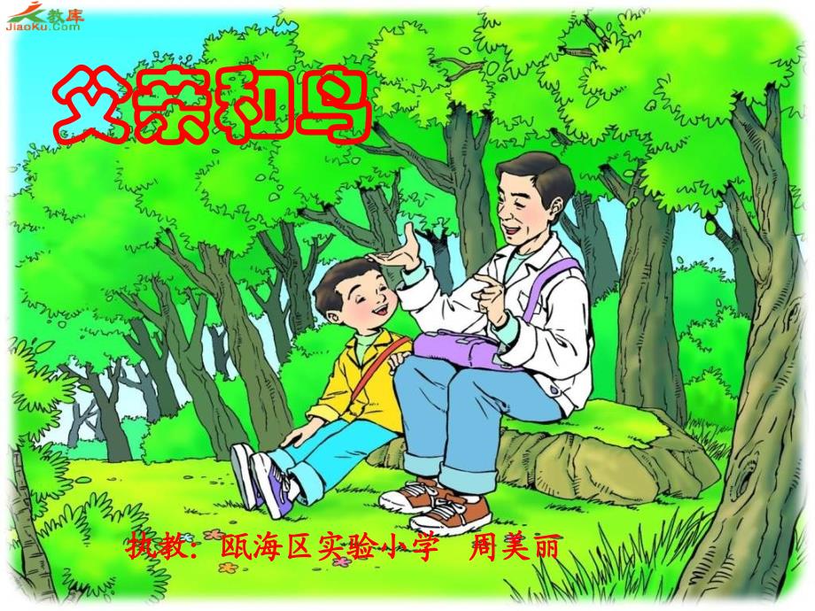 鲁教版年级上册父亲和鸟课件1_第1页