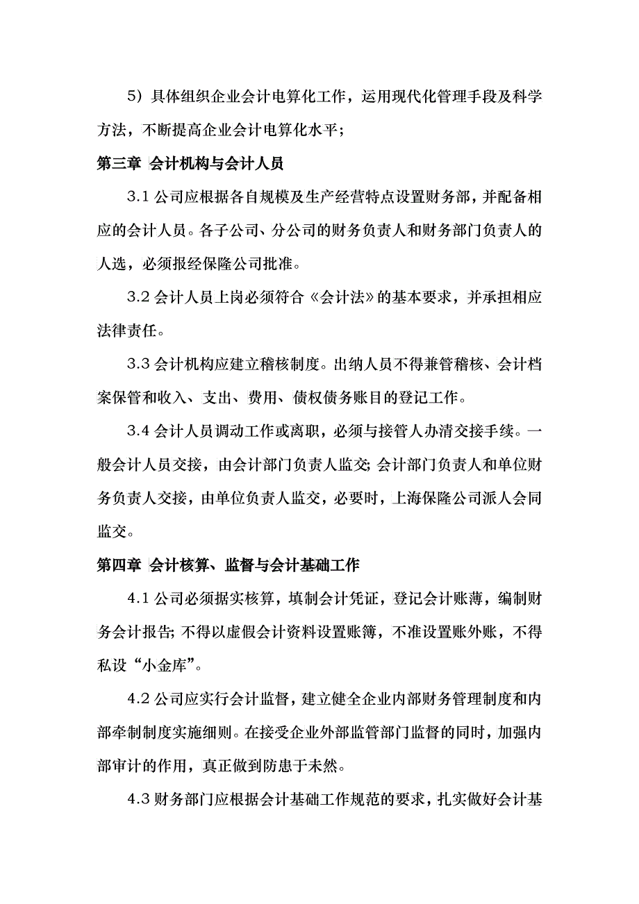 上海保隆实业财务会计管理制度_第4页