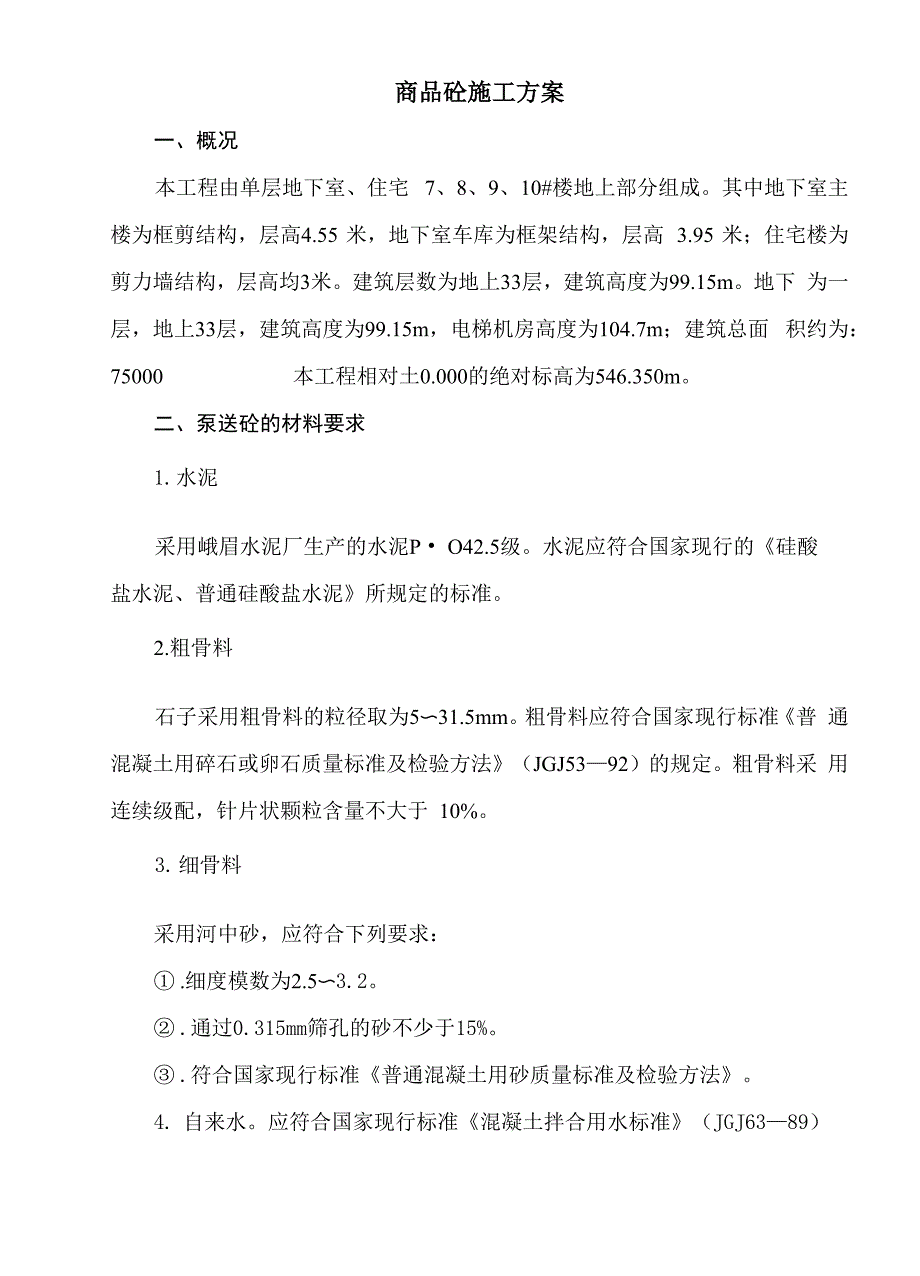 泵送混凝土施工技术方案_第1页