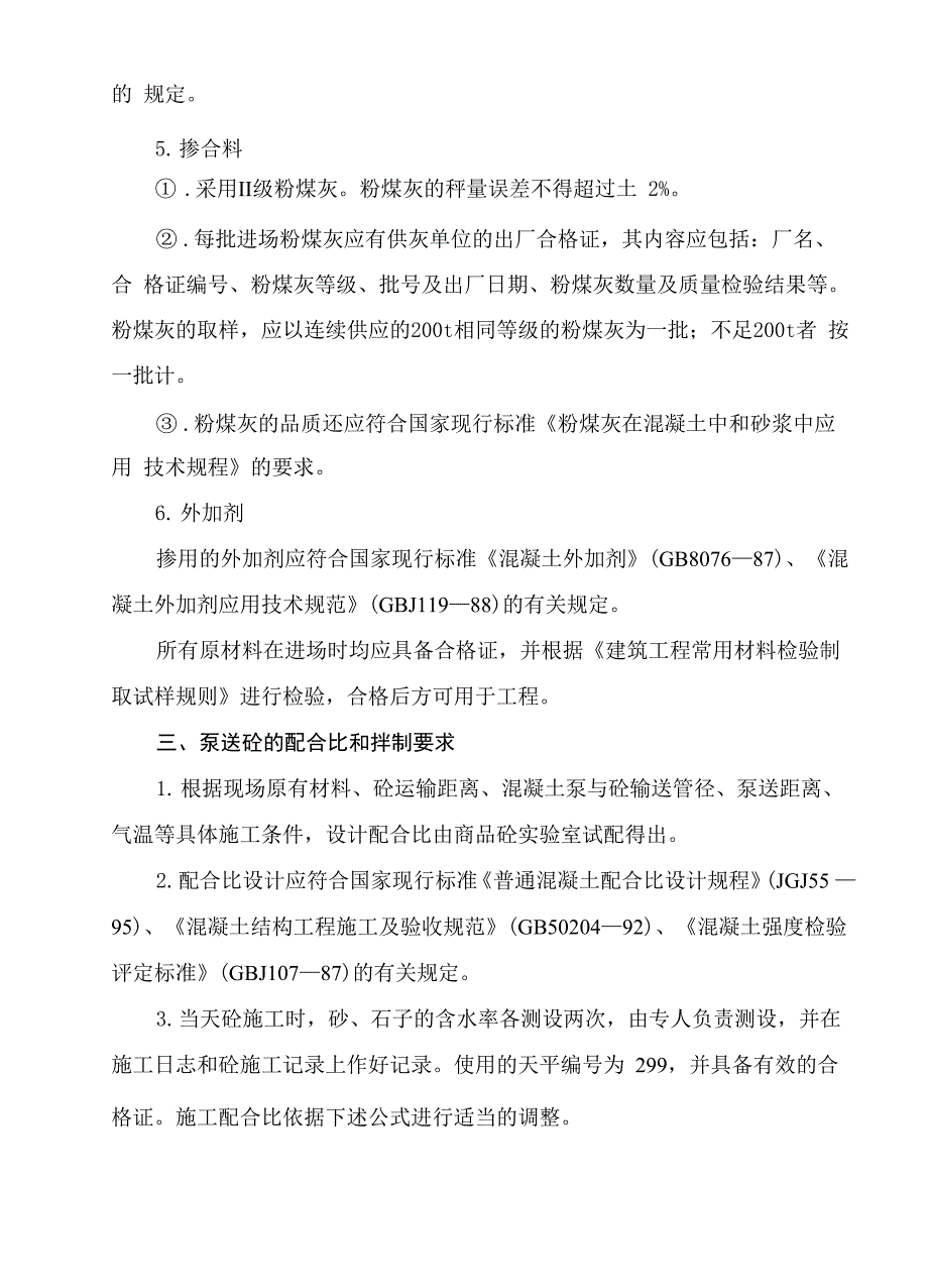 泵送混凝土施工技术方案_第2页