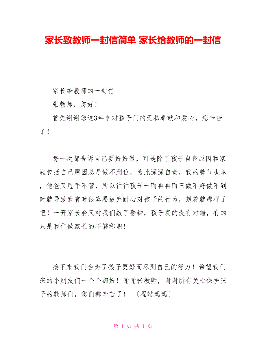 家长致老师一封信简单家长给老师的一封信_第1页