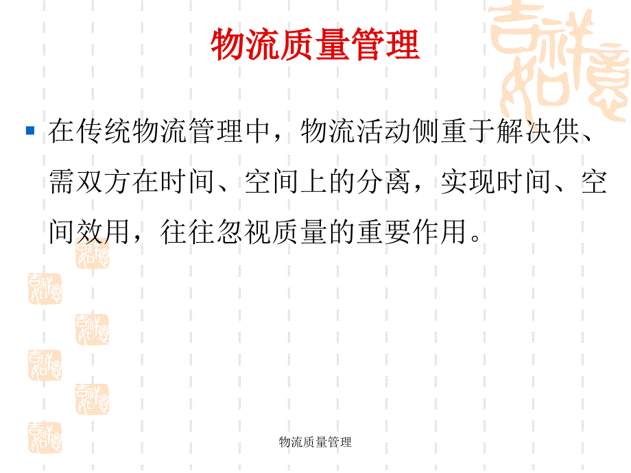 物流质量管理_第1页