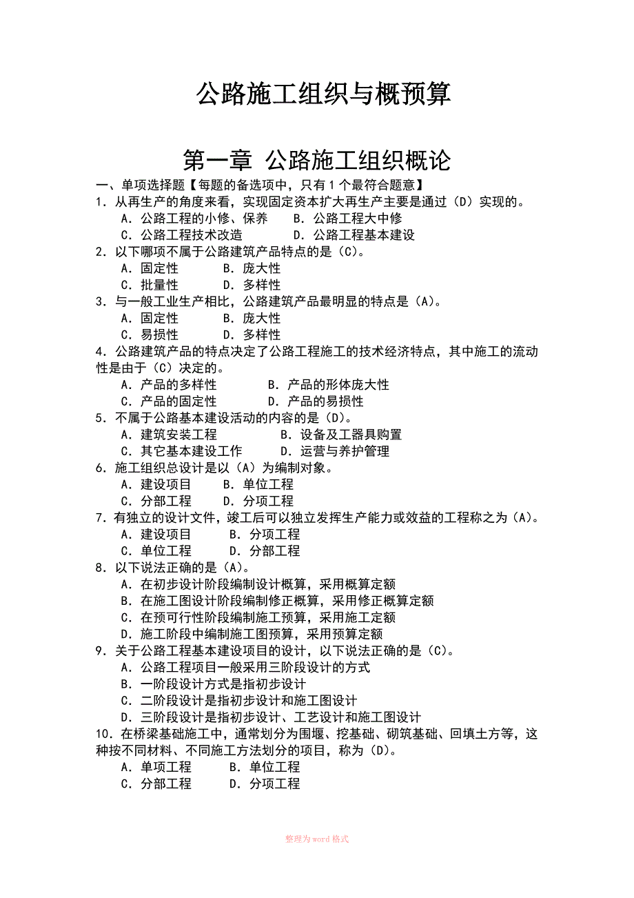 公路施工组织与概预算习题集有答案_第1页