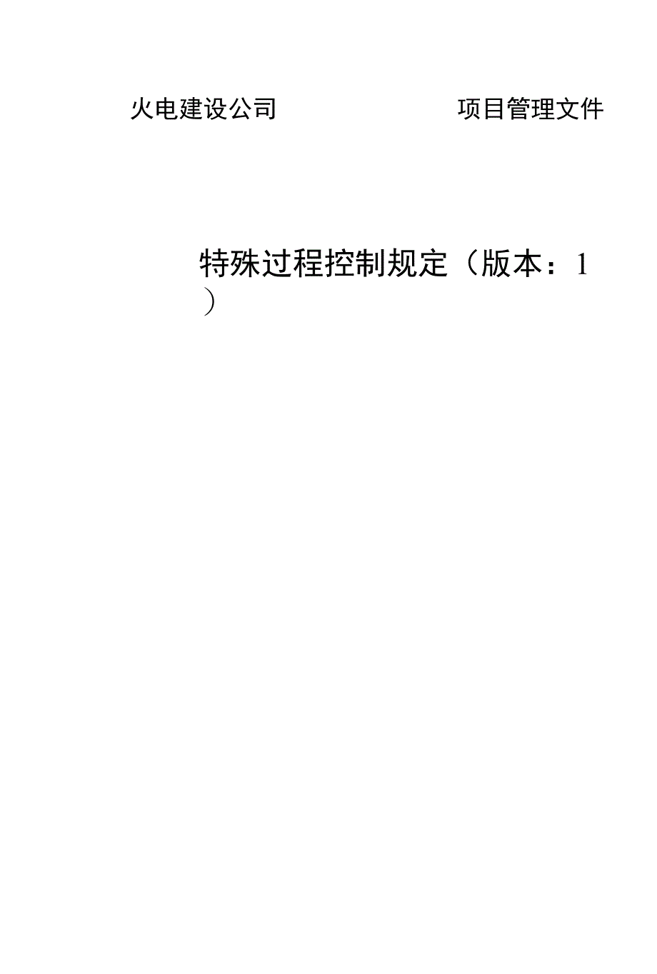 电建公司现场管理-特殊过程控制规定.docx_第1页