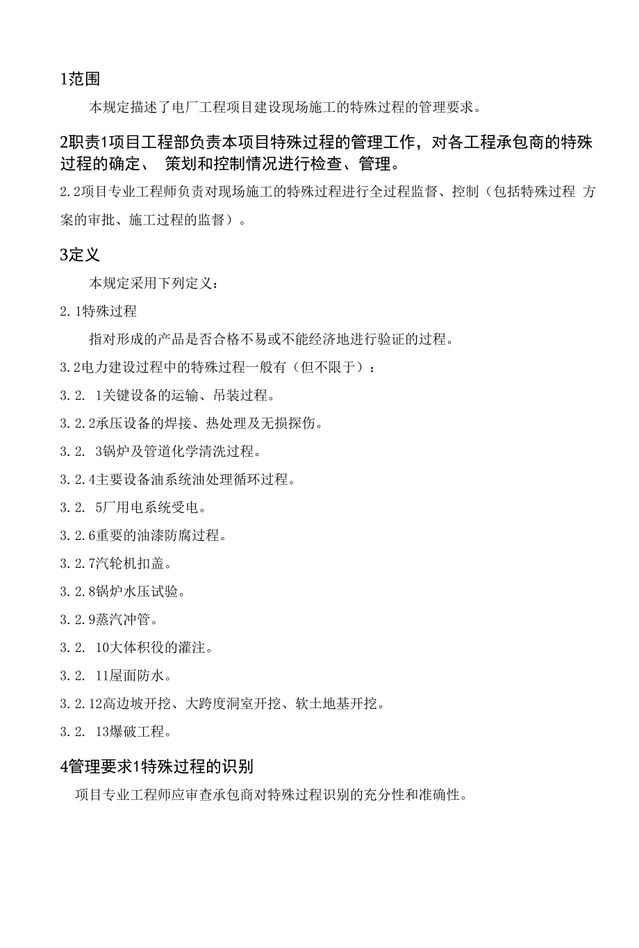 电建公司现场管理-特殊过程控制规定.docx_第3页