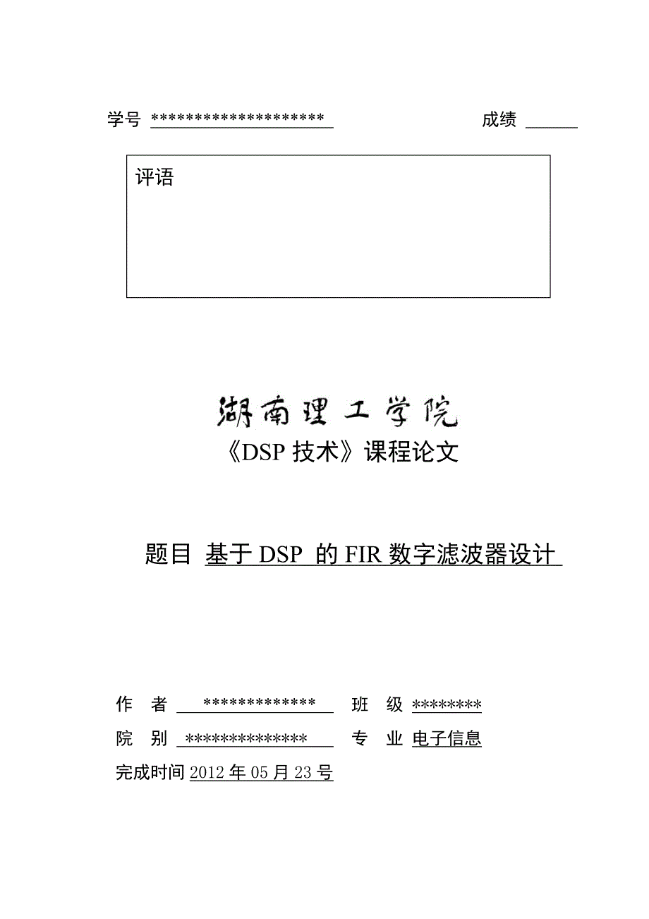 基于dsp的fir数字滤波器设计-学位论文_第1页