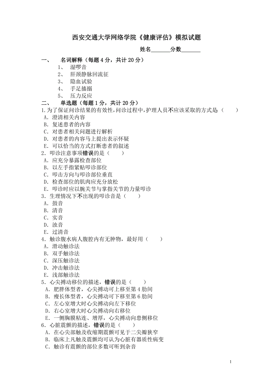 西安交通大学网络学院《健康评估》模拟试题.doc_第1页