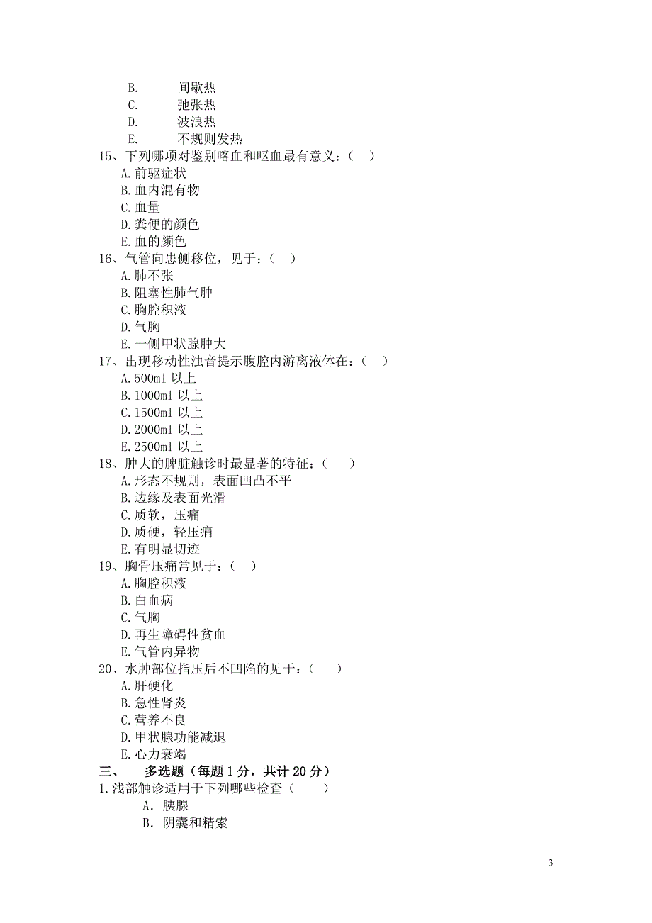 西安交通大学网络学院《健康评估》模拟试题.doc_第3页