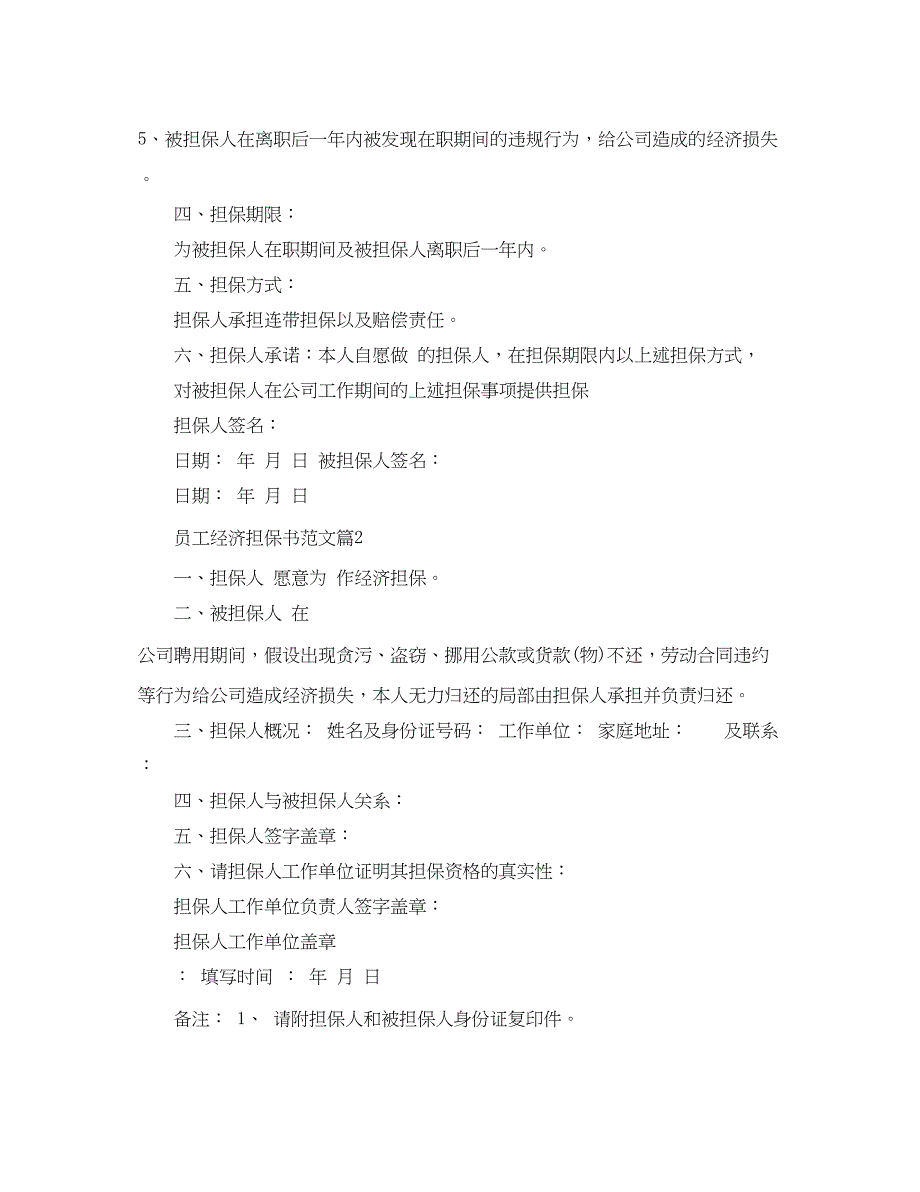 2023年员工经济担保书范文怎么写.docx_第2页