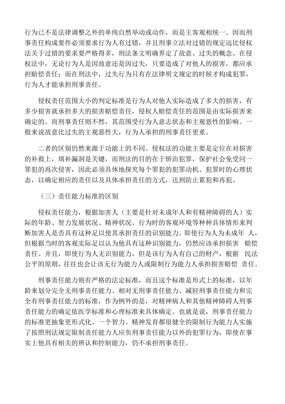 刑法犯罪行为与民法侵权行为的区别与界限_第4页