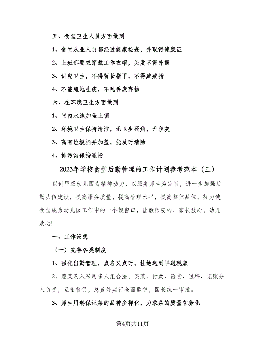 2023年学校食堂后勤管理的工作计划参考范本（五篇）.doc_第4页