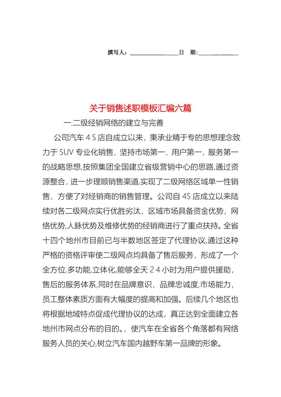 关于销售述职模板汇编六篇_第1页