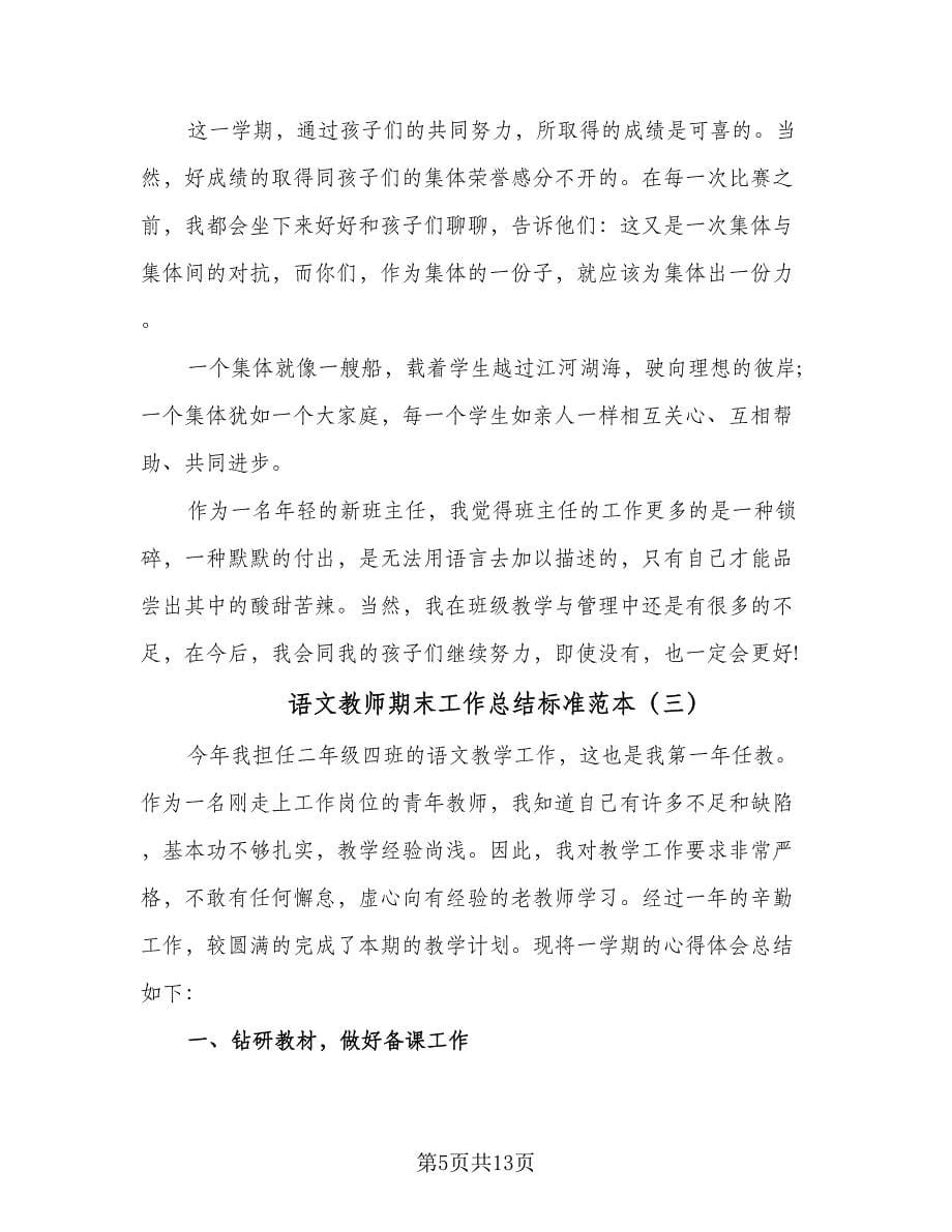 语文教师期末工作总结标准范本（六篇）.doc_第5页