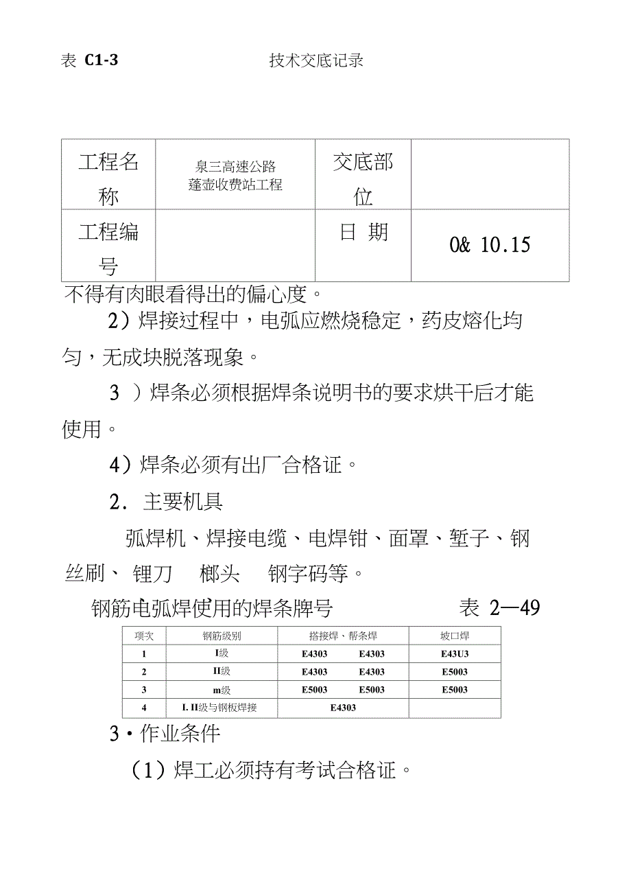 钢筋手工电弧焊_第3页